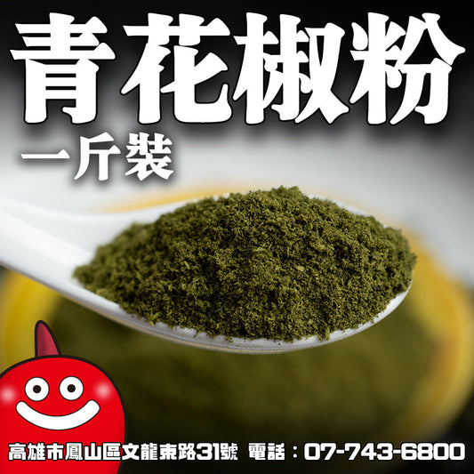 鼎記國際 青花椒粉600克一台斤