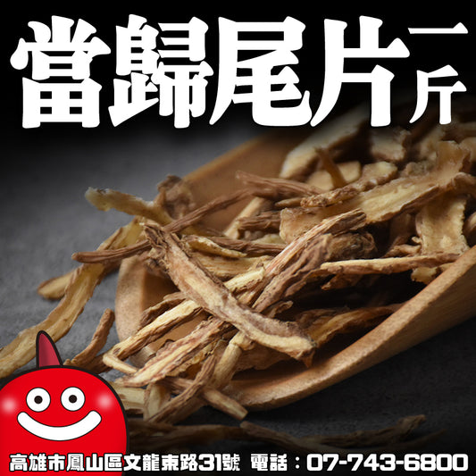 當歸尾片一台斤600G批發 歡迎加下方@line 鼎記國際 好友諮詢