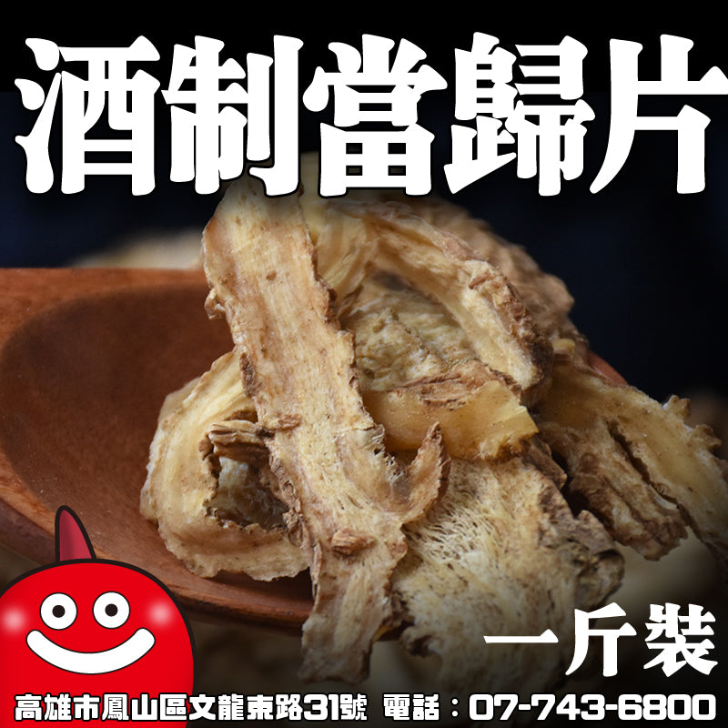 酒制當歸片一台斤600G批發 歡迎加下方@line 鼎記國際 好友諮詢