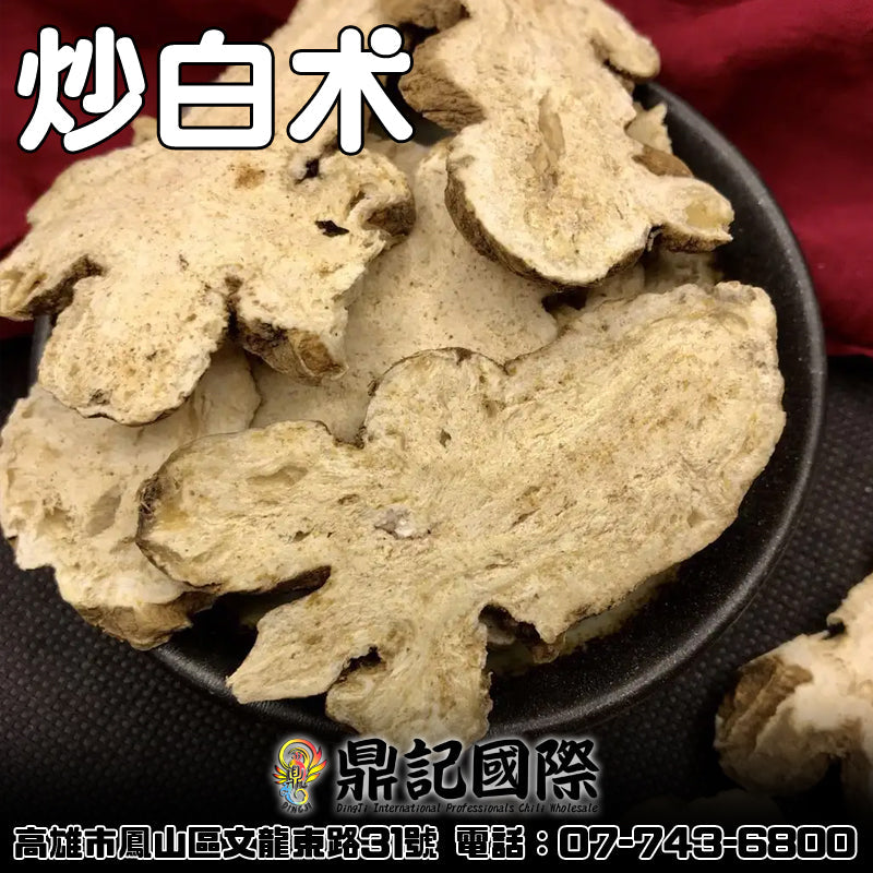 炒白术 一台斤600G 批發 鼎記國際食品 歡迎加下方line諮詢