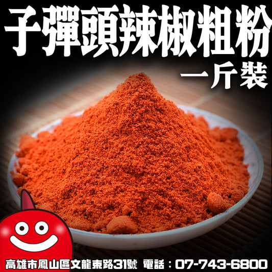 鼎記國際 子彈頭辣椒粗粉 一斤裝 600g 營業用辣椒批發 麻辣火鍋鴨血臭豆腐 麻辣火鍋辣椒批發