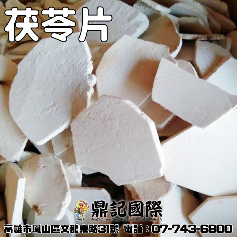 茯苓一台斤600G批發 鼎記國際食品 歡迎加下方line諮詢