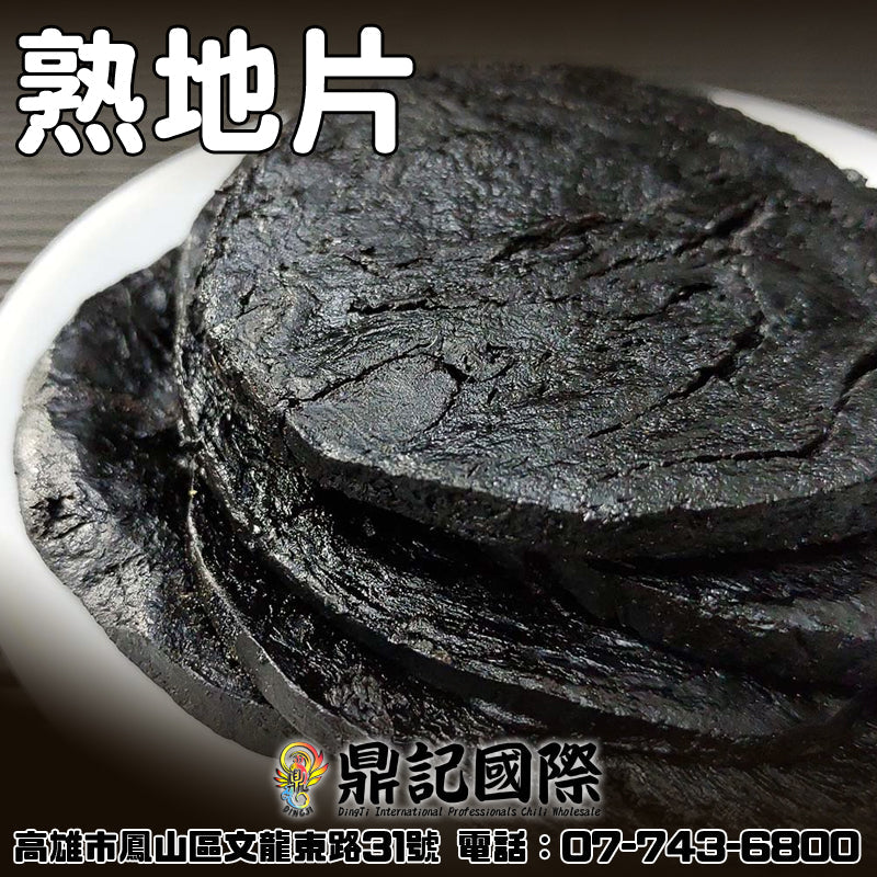 熟地片一台斤600G批發 鼎記國際食品 歡迎加下方line諮詢