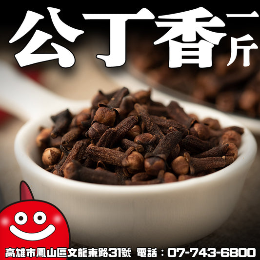 丁香 一台斤600G批發 鼎記國際食品 歡迎加下方line諮詢