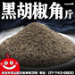 鼎記國際 優質黑胡椒碎600G粗角 食品級配料美食調味品調味香料