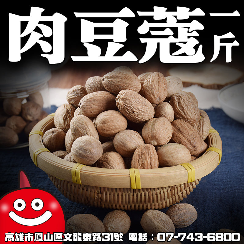 【鼎記國際】肉豆蔻一台斤裝600G批發