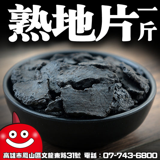 熟地片一台斤600G批發 鼎記國際食品 歡迎加下方line諮詢