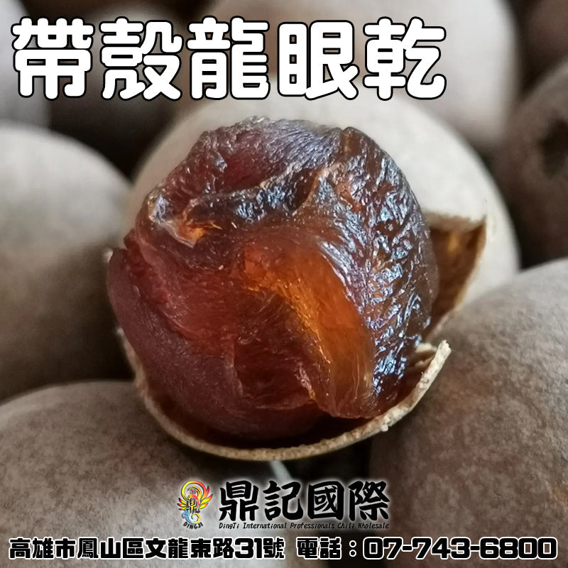 帶殼龍眼乾一台斤600G批發 鼎記國際食品 歡迎加下方line諮詢