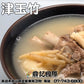 津玉竹一台斤600G 批發 鼎記國際食品 歡迎加下方line諮詢