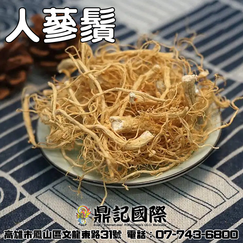 人蔘鬚一台斤600G批發 鼎記國際食品 歡迎加下方line諮詢