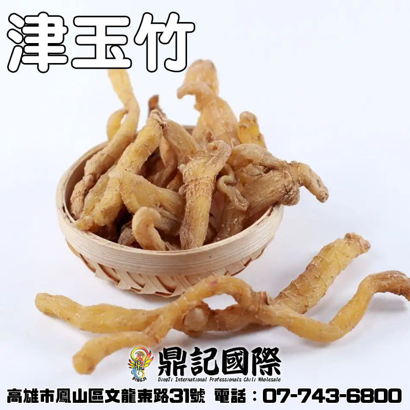 津玉竹一台斤600G 批發 鼎記國際食品 歡迎加下方line諮詢