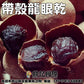 帶殼龍眼乾一台斤600G批發 鼎記國際食品 歡迎加下方line諮詢