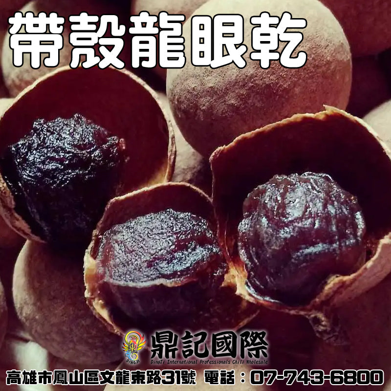 帶殼龍眼乾一台斤600G批發 鼎記國際食品 歡迎加下方line諮詢