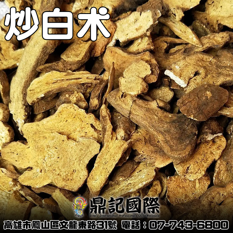 炒白术 一台斤600G 批發 鼎記國際食品 歡迎加下方line諮詢