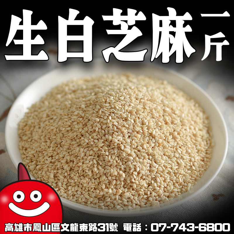 鼎記國際 生白芝麻一台斤裝600G批發