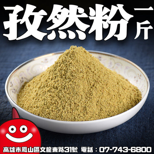 鼎記國際 孜然粉一台斤裝600G批發