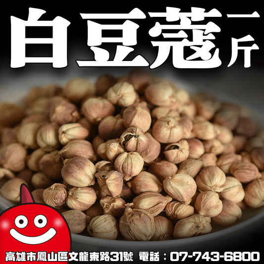 【鼎記國際】白豆蔻一台斤裝600G批發