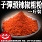 鼎記國際 子彈頭辣椒粗粉 一斤裝 600g 營業用辣椒批發 麻辣火鍋鴨血臭豆腐 麻辣火鍋辣椒批發