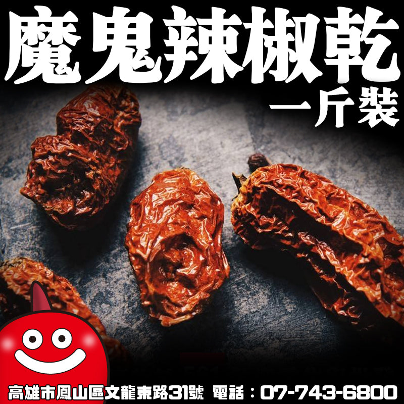 鼎記國際 印度魔鬼辣椒一台斤600g