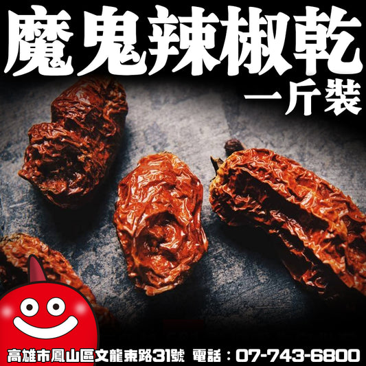 鼎記國際 印度魔鬼辣椒一台斤600g