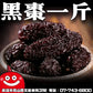 黑棗一台斤600G批發 歡迎加下方line諮詢