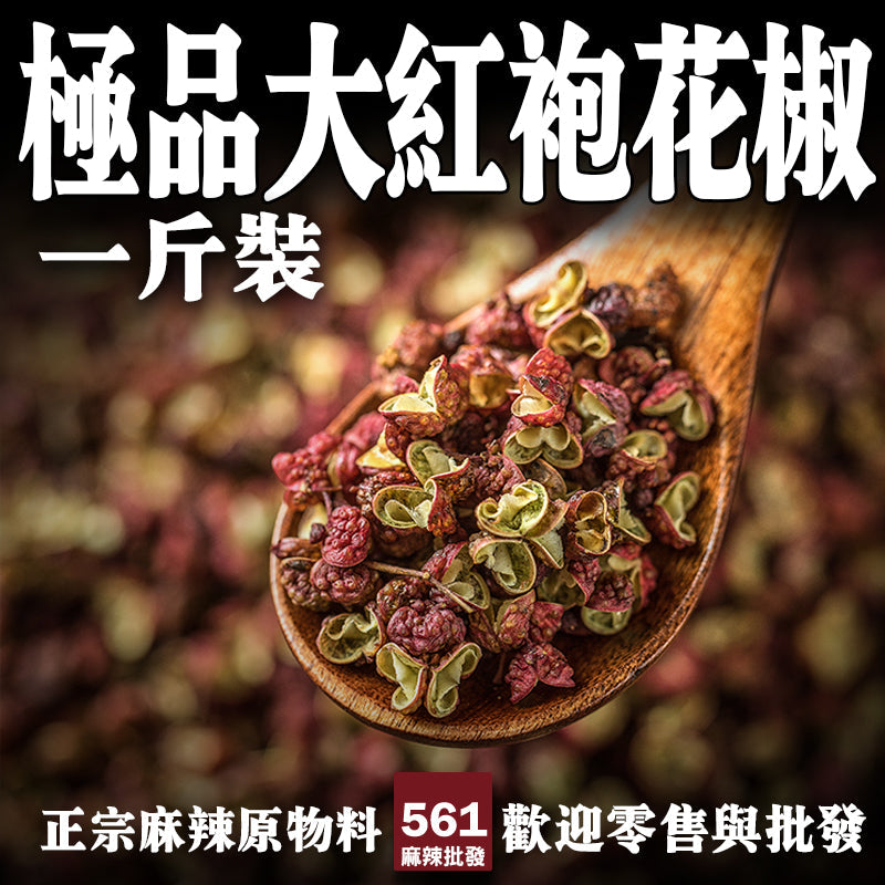 鼎記國際 極品大紅袍花椒一台斤裝600g 批發 麻椒 散裝茂汶大紅袍 漢源藍椒