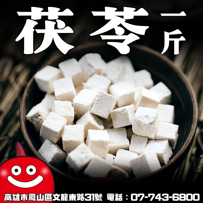 茯苓一台斤600G批發 鼎記國際食品 歡迎加下方line諮詢