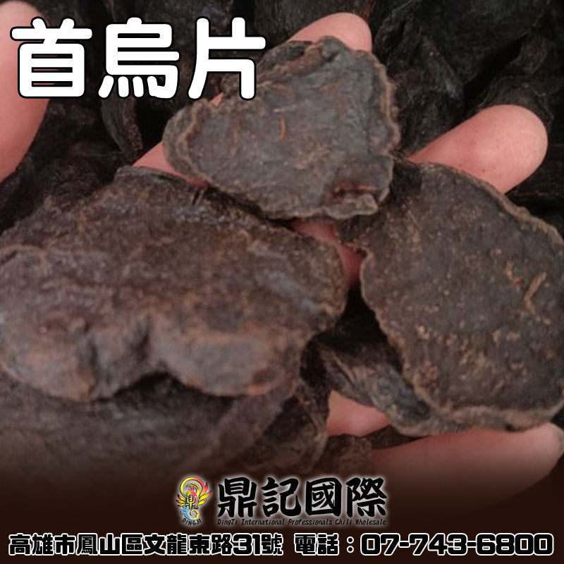 首烏片 一台斤600G批發 鼎記國際食品 歡迎加下方line諮詢