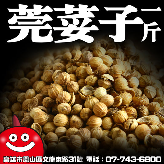 【鼎記國際】莞荽子 香菜子 香菜籽 一台斤裝600G批發