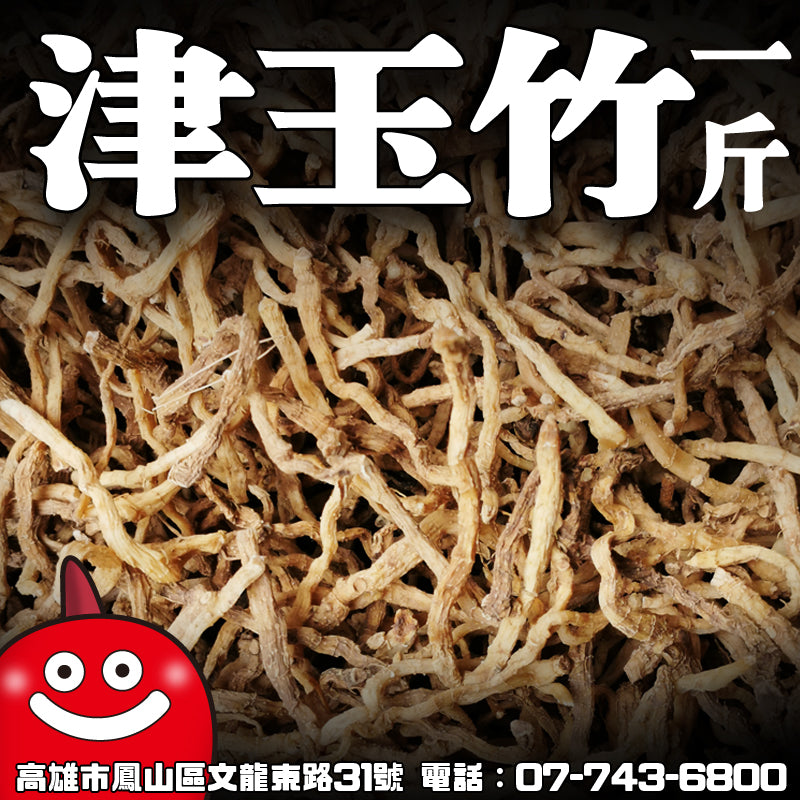 津玉竹一台斤600G 批發 鼎記國際食品 歡迎加下方line諮詢