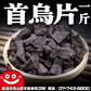 首烏片 一台斤600G批發 鼎記國際食品 歡迎加下方line諮詢