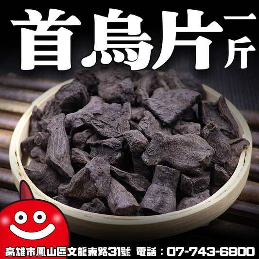 首烏片 一台斤600G批發 鼎記國際食品 歡迎加下方line諮詢