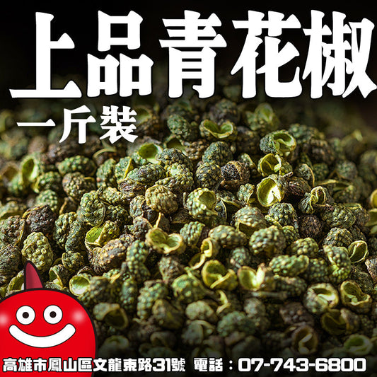 鼎記國際 上品青花椒一台斤裝600g 批發藤椒 四川花椒