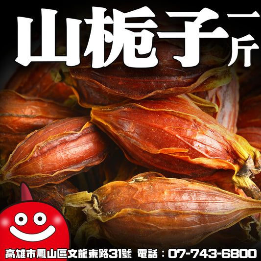 【鼎記國際】山梔子一台斤裝600G批發