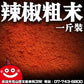 鼎記國際 辣椒粗粉1台斤裝600G