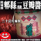 鼎記國際 鵑城牌 郫縣豆瓣醬 一級豆瓣 桶裝20kg 川菜調料川菜之魂大包裝