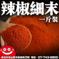 鼎記國際 辣椒細粉一台斤裝600G