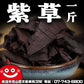 鼎記國際 紫草一台斤裝600G批發