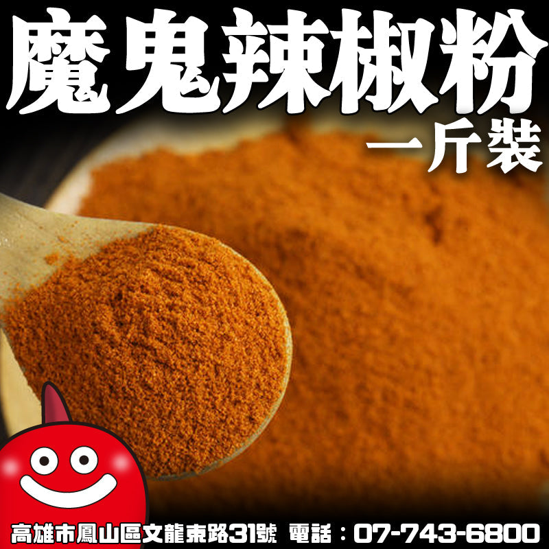 鼎記國際 魔鬼辣椒粉一台斤600g 印度鬼椒 斷魂辣椒 巧克力辣椒 麻辣魔鬼椒 另有鬼椒辣椒批發