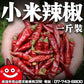 鼎記國際 滿天星 小米辣椒批發一台斤600g