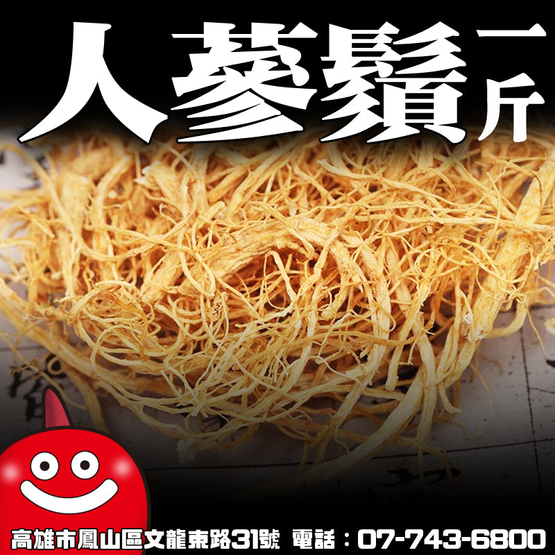 人蔘鬚一台斤600G批發 鼎記國際食品 歡迎加下方line諮詢