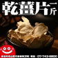 鼎記國際 乾薑片一台斤裝600G批發