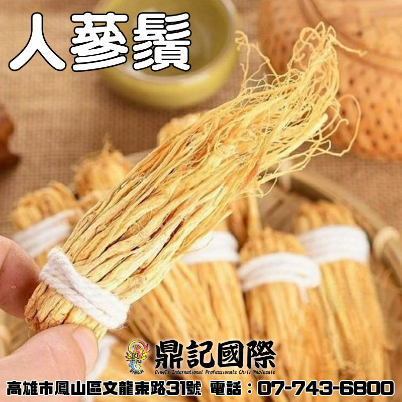 人蔘鬚一台斤600G批發 鼎記國際食品 歡迎加下方line諮詢