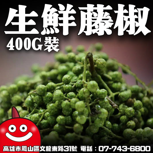 鼎記國際 生鮮花椒400G 四川青麻椒 特麻特級 鮮青麻椒乾 青花椒 台北批發