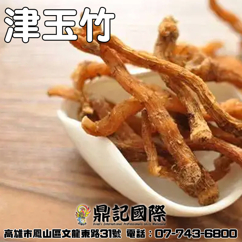 津玉竹一台斤600G 批發 鼎記國際食品 歡迎加下方line諮詢