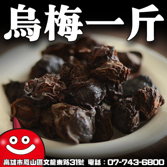 鼎記國際 烏梅一台斤批發裝600G