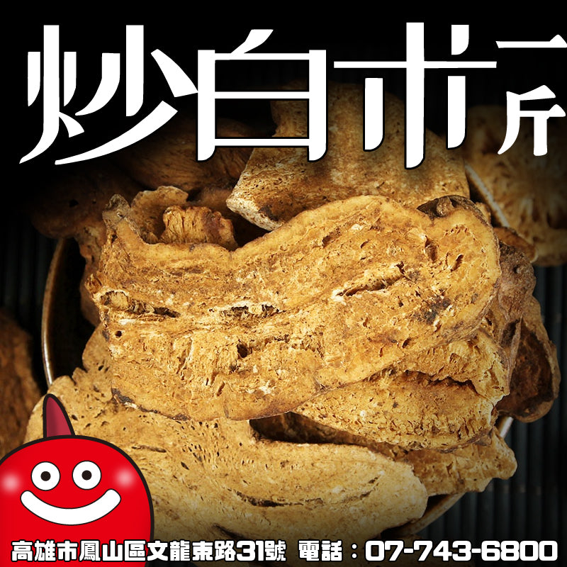 炒白术 一台斤600G 批發 鼎記國際食品 歡迎加下方line諮詢