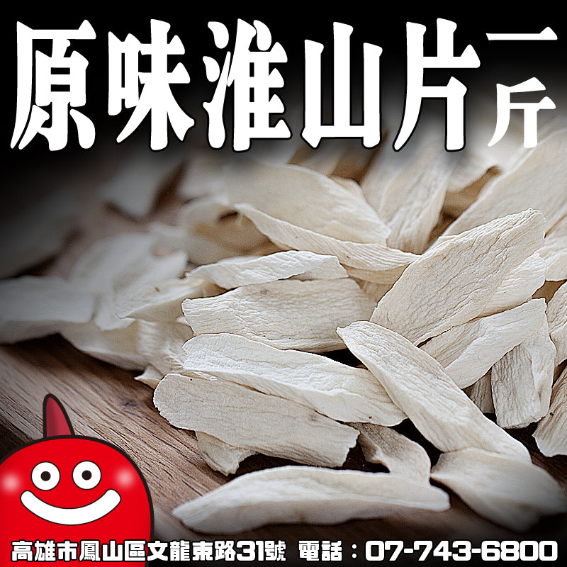 原味淮山片 一台斤600G批發 鼎記國際食品 歡迎加下方line諮詢