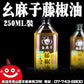 鼎記國際 么麻子藤椒油250ML四川特產滕椒騰椒特麻油批發