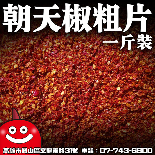 鼎記國際 朝天辣椒粗片1台斤600G 香辛料批發 麻辣火鍋批發 王守義十三香 辣椒批發調味料批發